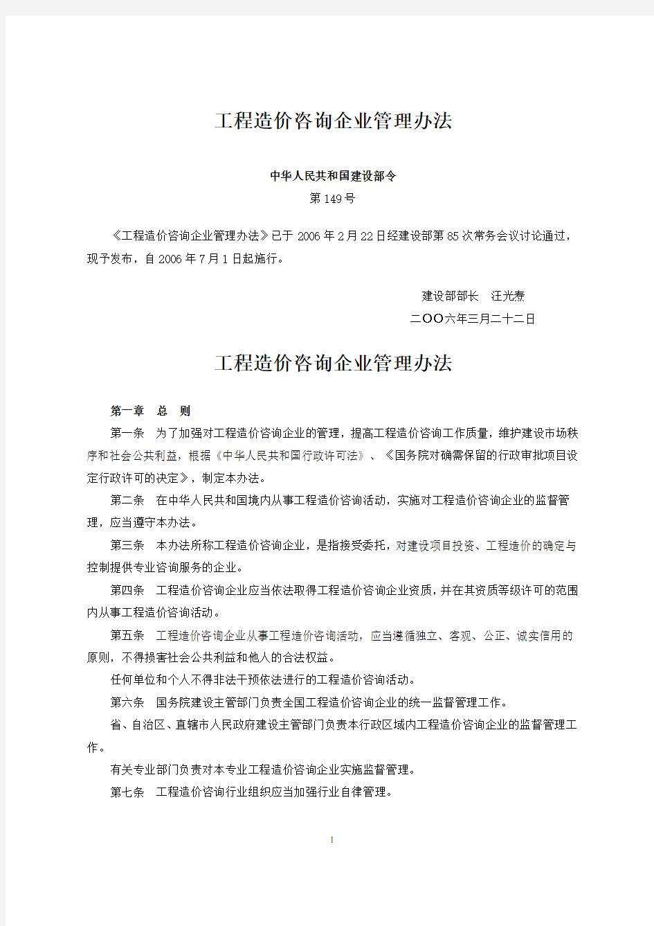 建设部令第149号《工程造价咨询企业管理办法》