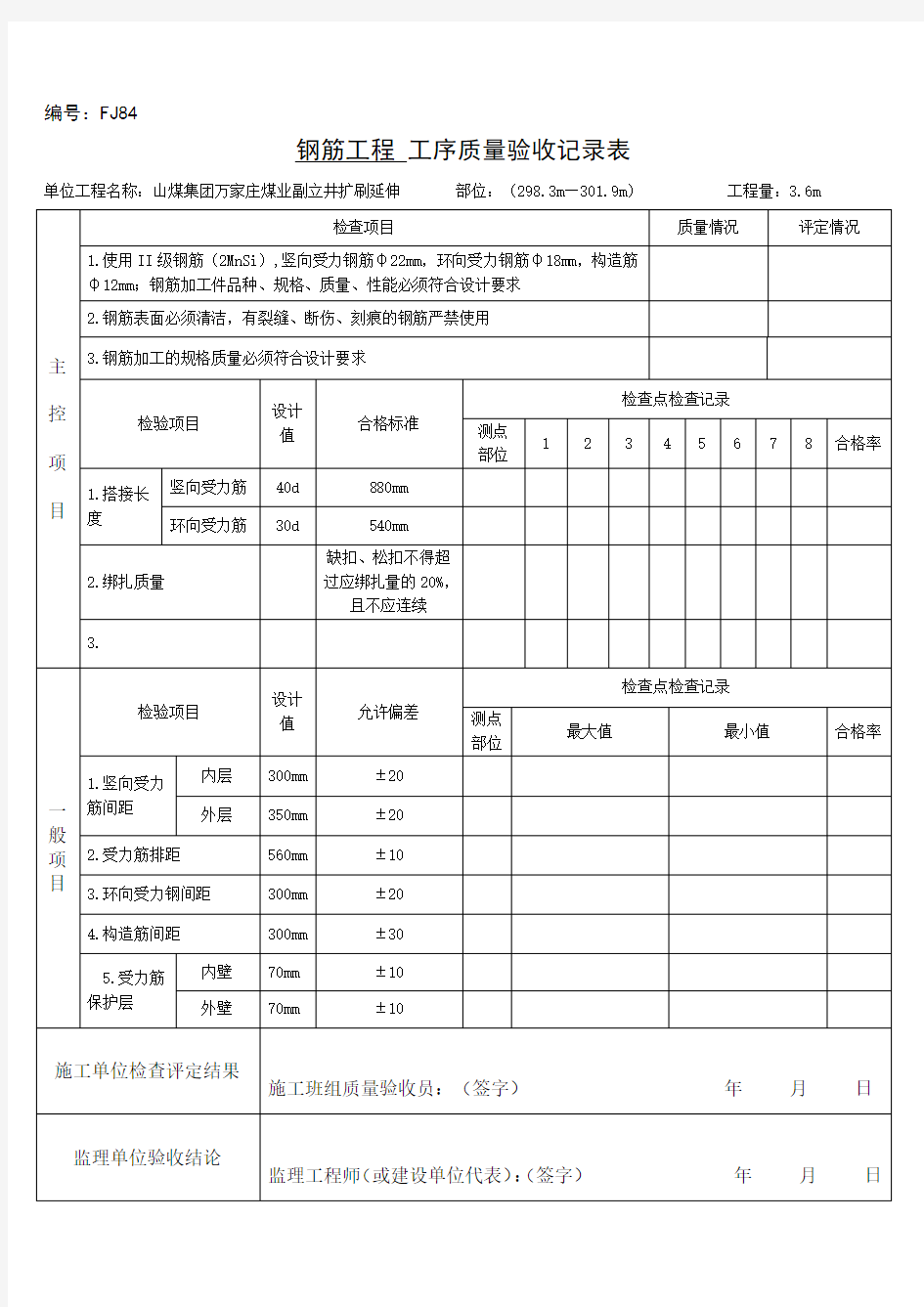 钢筋 分项工程质量验收记录表