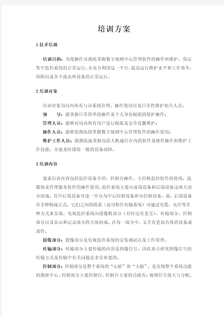 监控系统培训方案