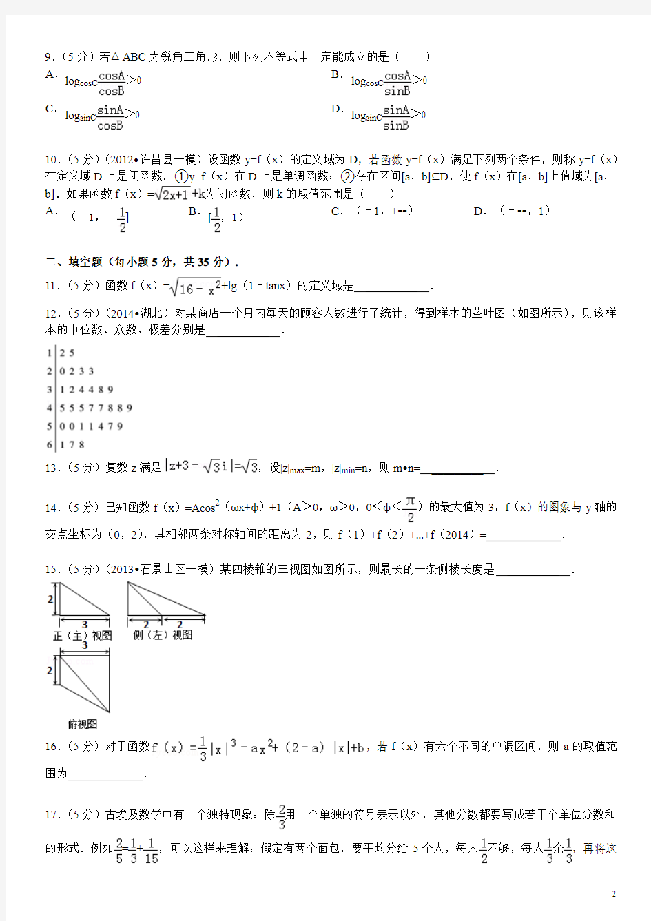 2014年湖北省武汉二中高考数学模拟试卷(二)(文科)