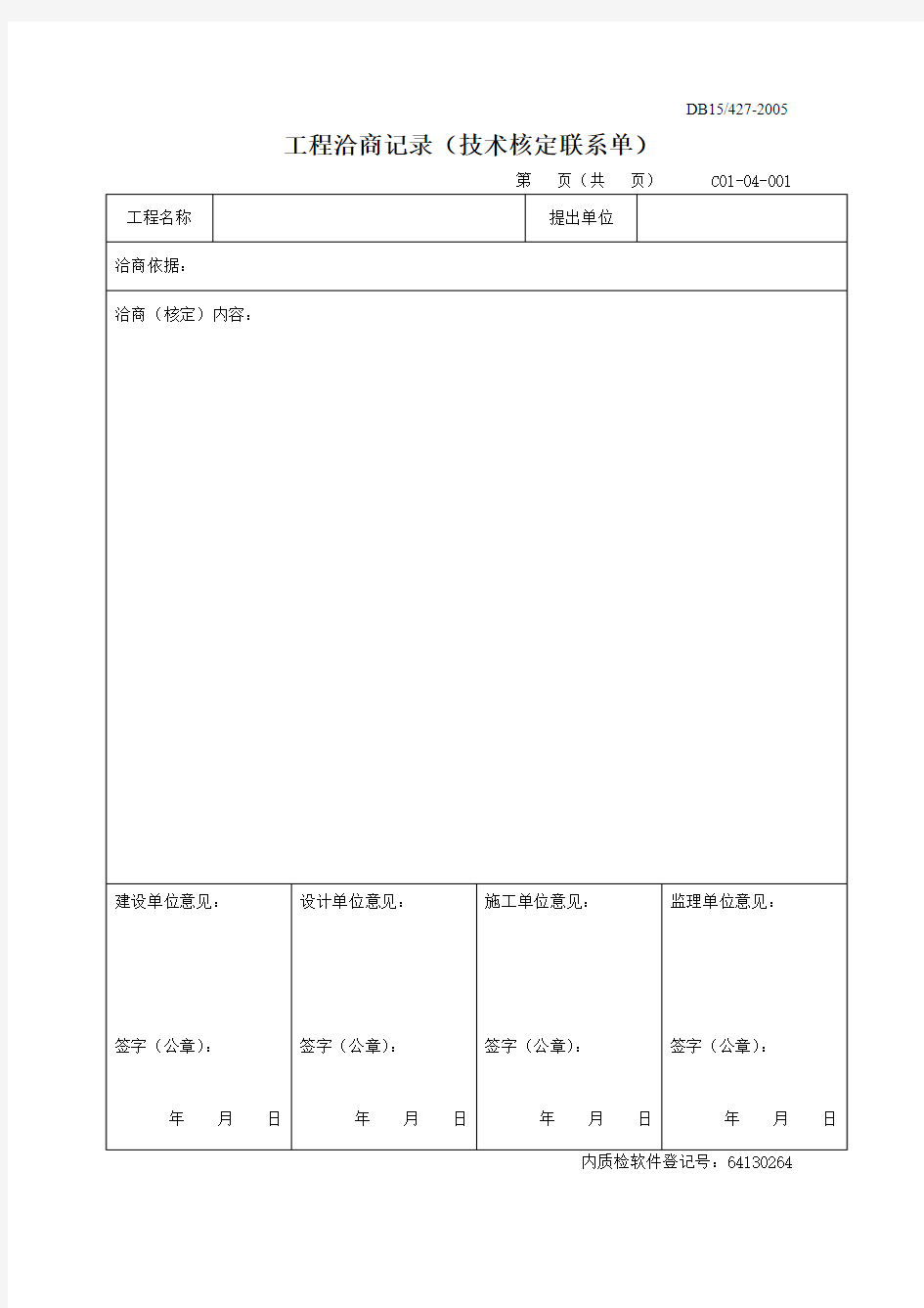 (工程洽商记录)技术核定单签证