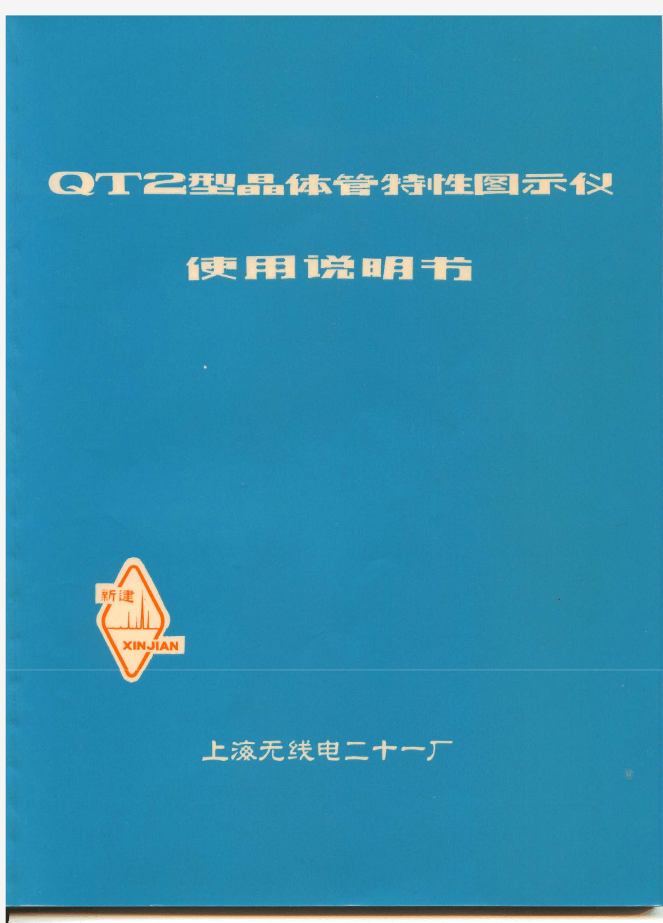 上海新建QT2图示仪使用说明书 高清扫描 副图纸