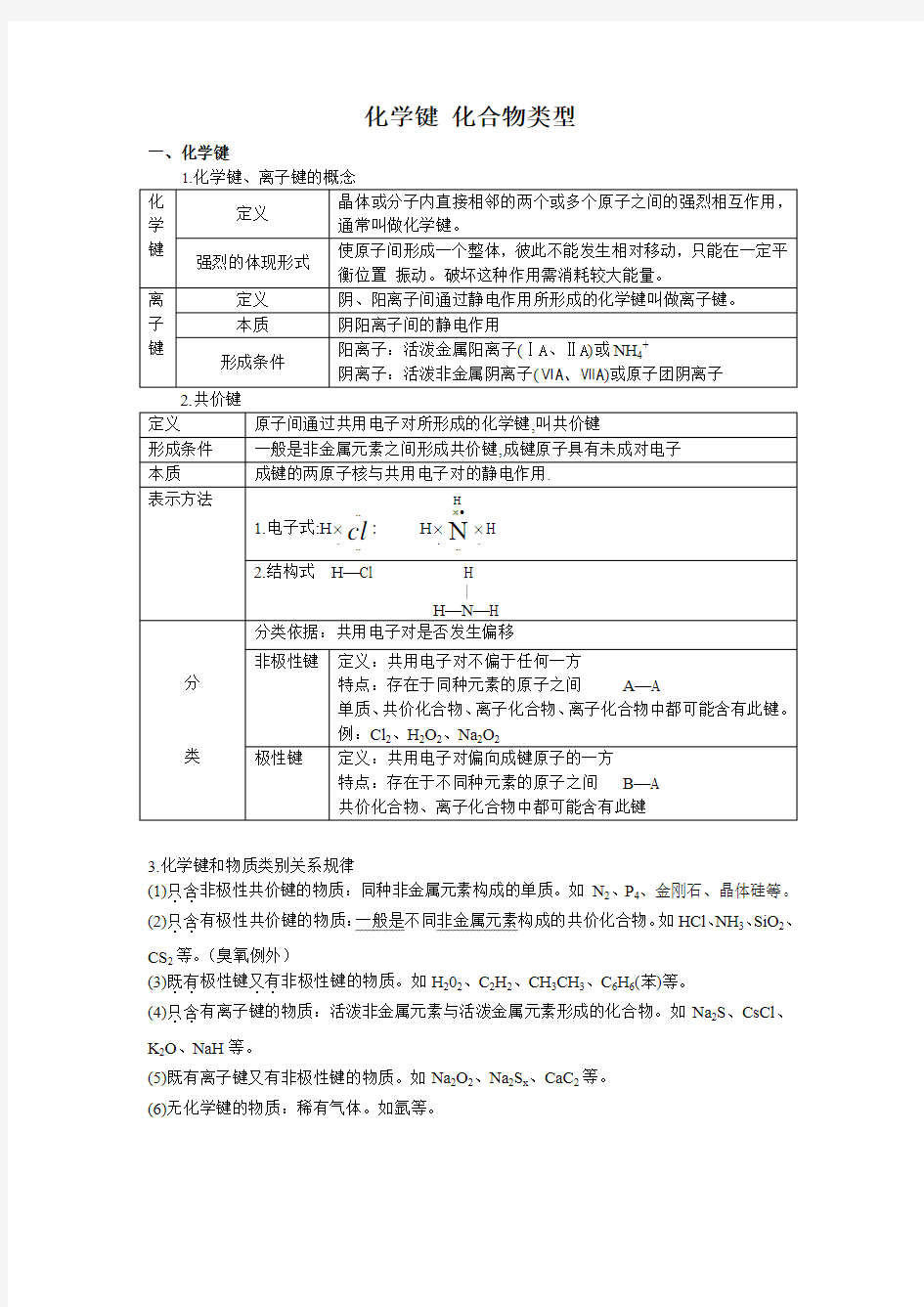 第三讲化学键 化合物类型