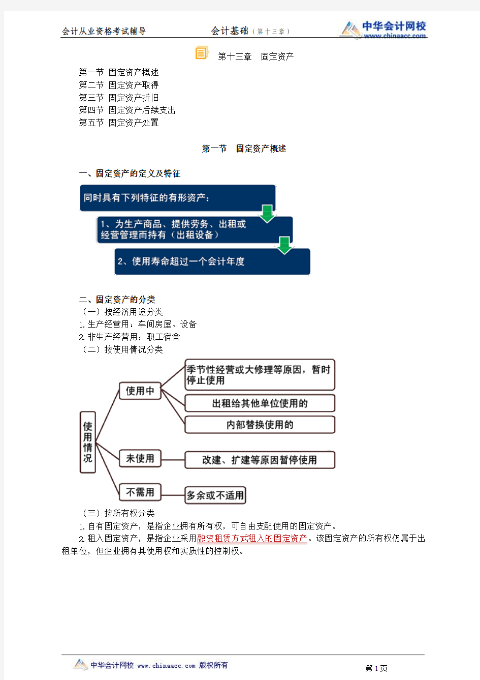 中华会计网校2014年北京会计从业资格考试《会计基础》第十三章讲义