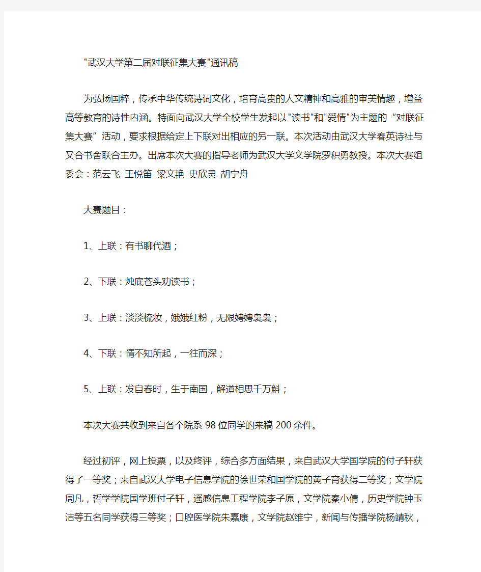 武汉大学第二届对联征集大赛通讯稿