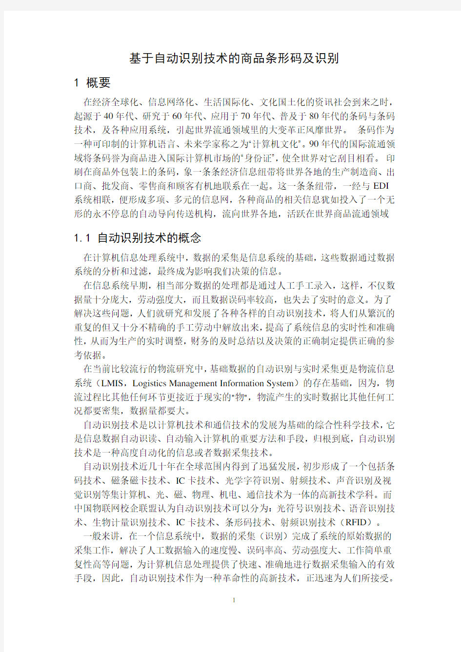 基于自动识别技术的商品条形码及识别系统