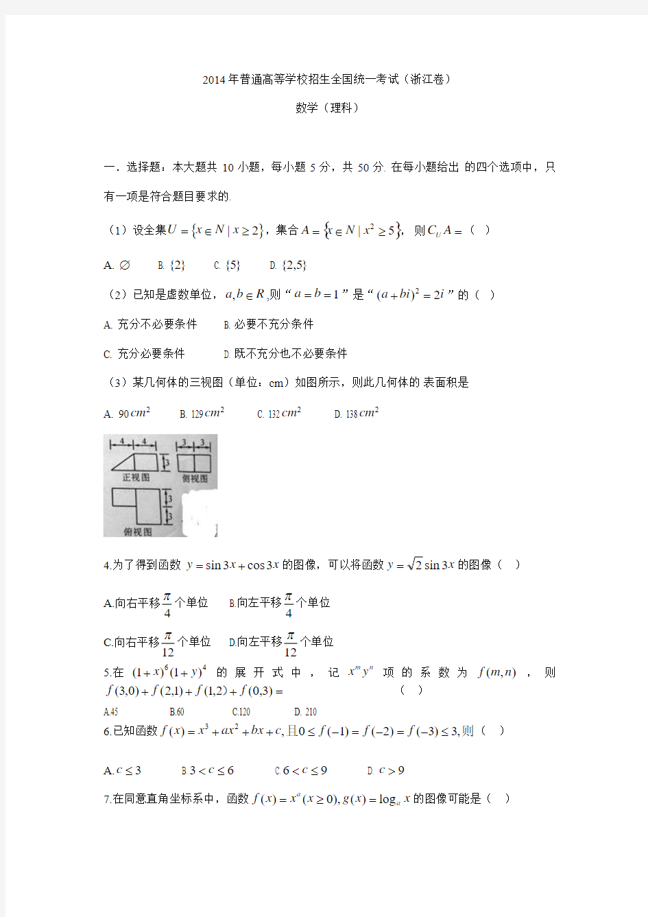 2014年浙江省高考理科数学试卷及答案解析(word版)