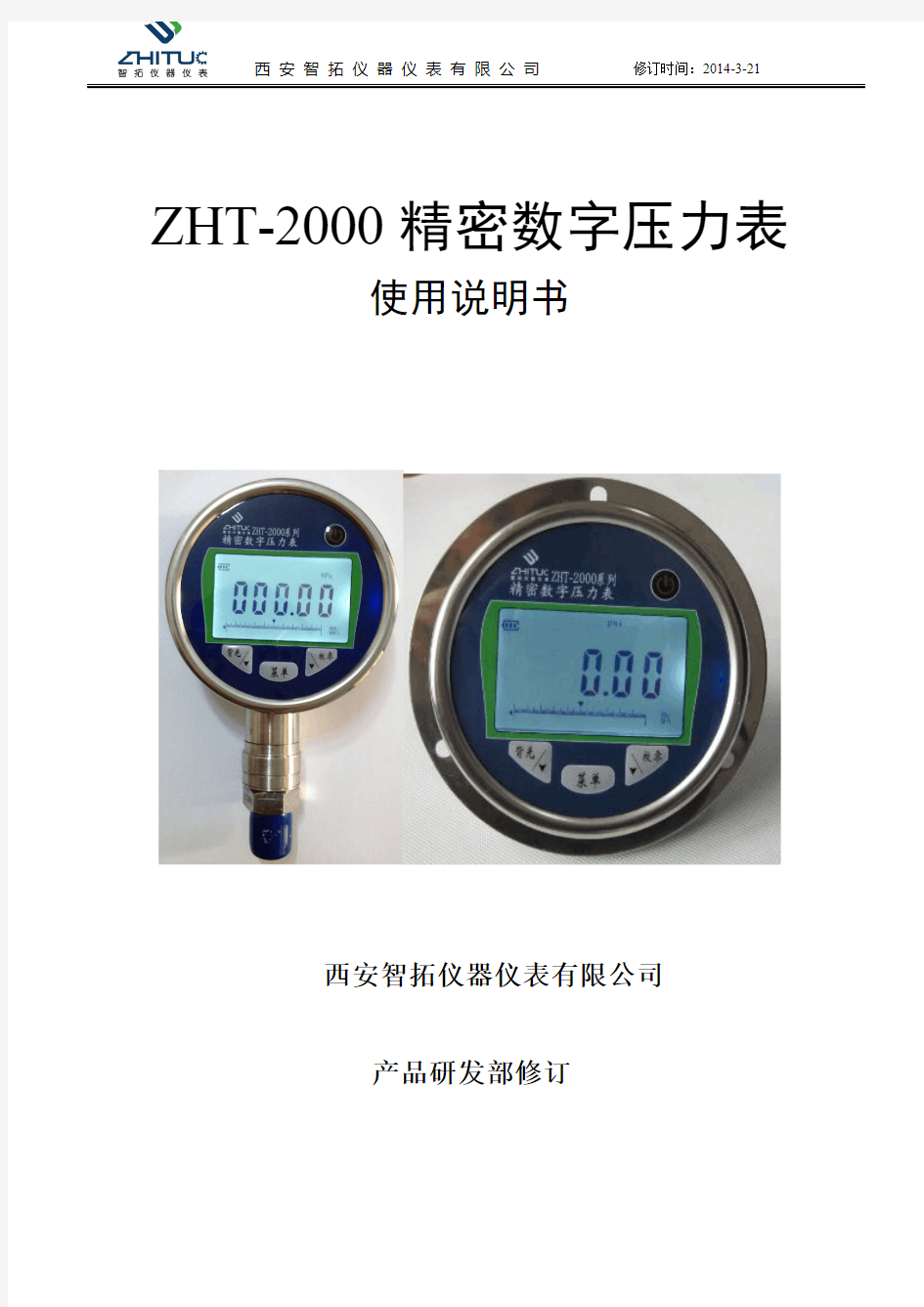 ZHT-2000精密数字压力表使用说明书