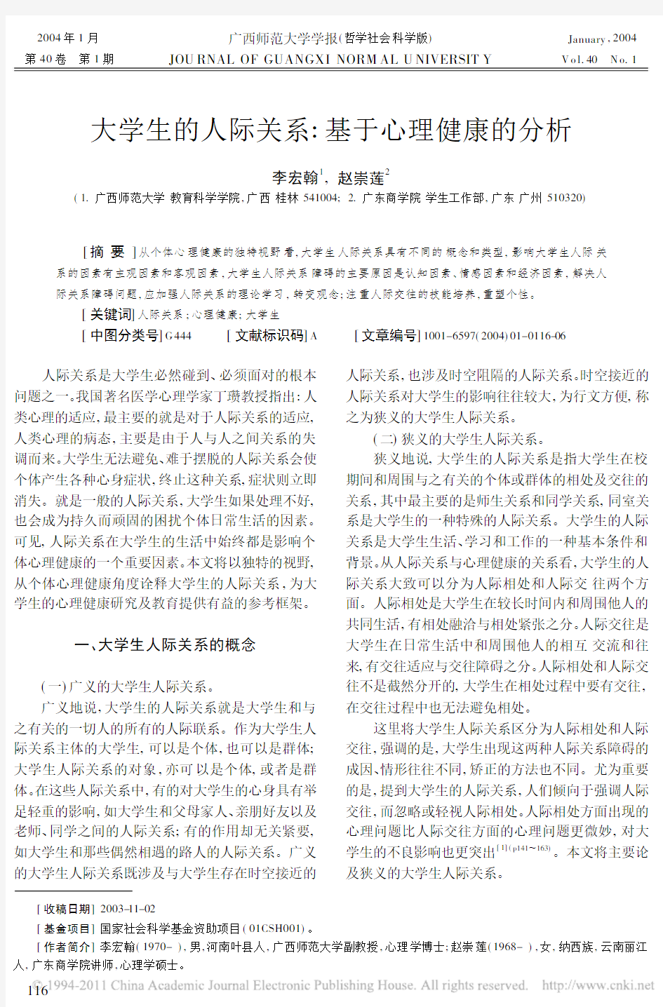 大学生的人际关系 基于心理健康的分析