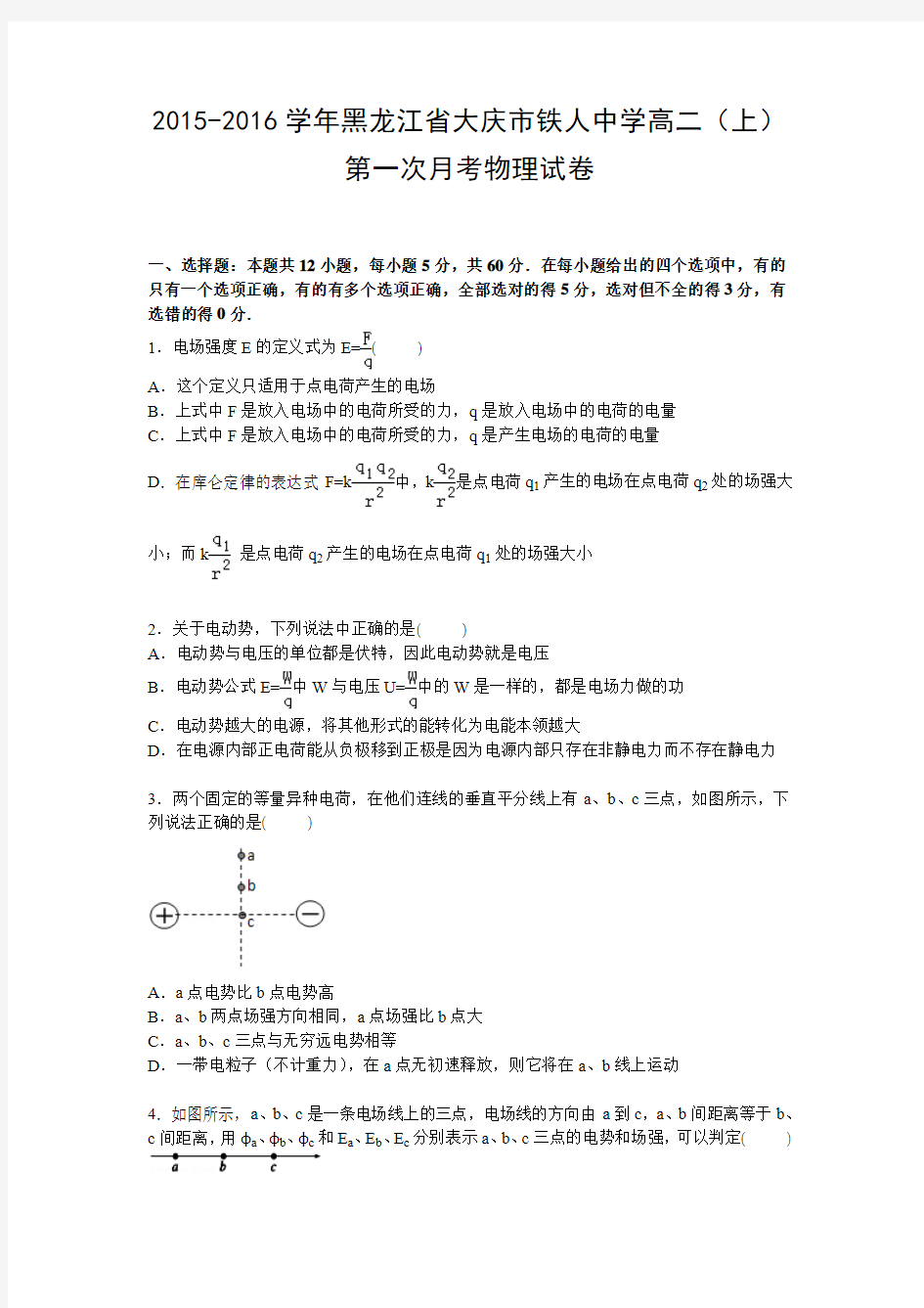 黑龙江省大庆市铁人中学2015-2016学年高二上学期第一次月考物理试卷
