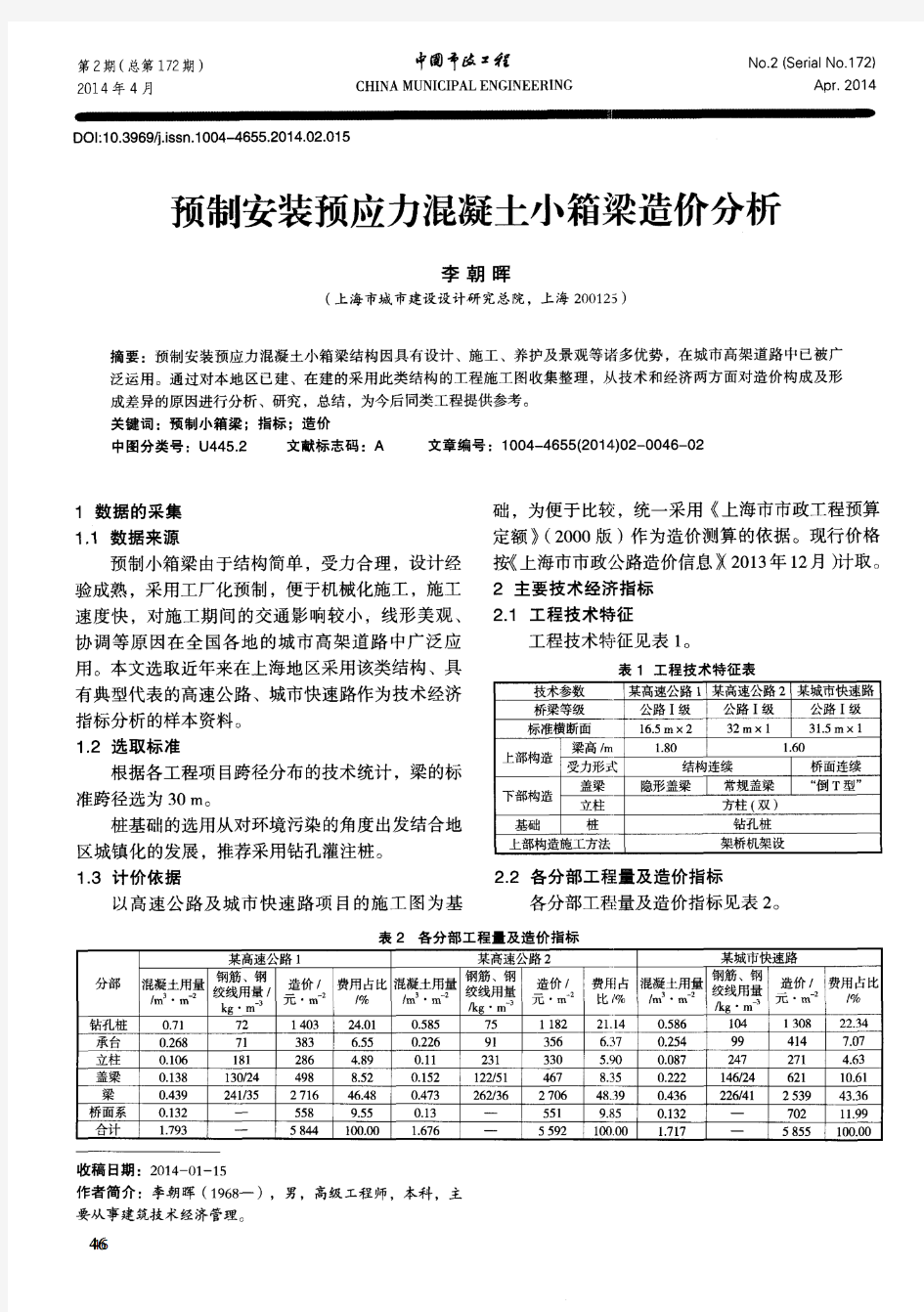 预制安装预应力混凝土小箱梁造价分析