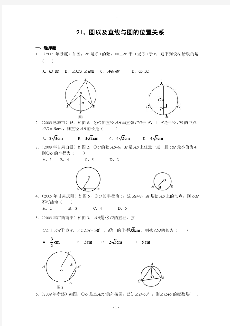 2009年中考数学试题分类汇编21 圆及直线与圆的位置关系