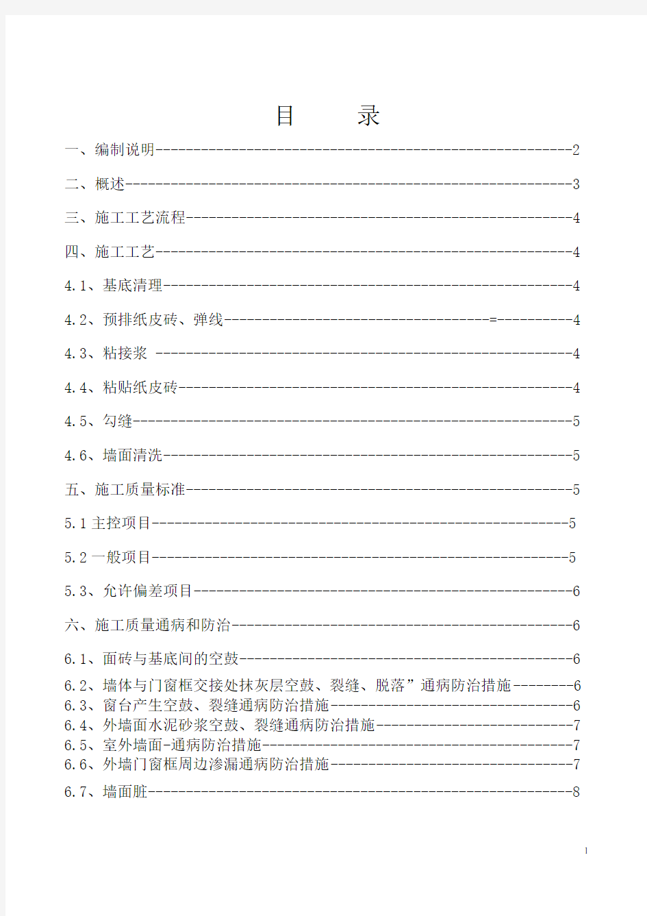 外墙纸皮砖施工工艺和质量标准