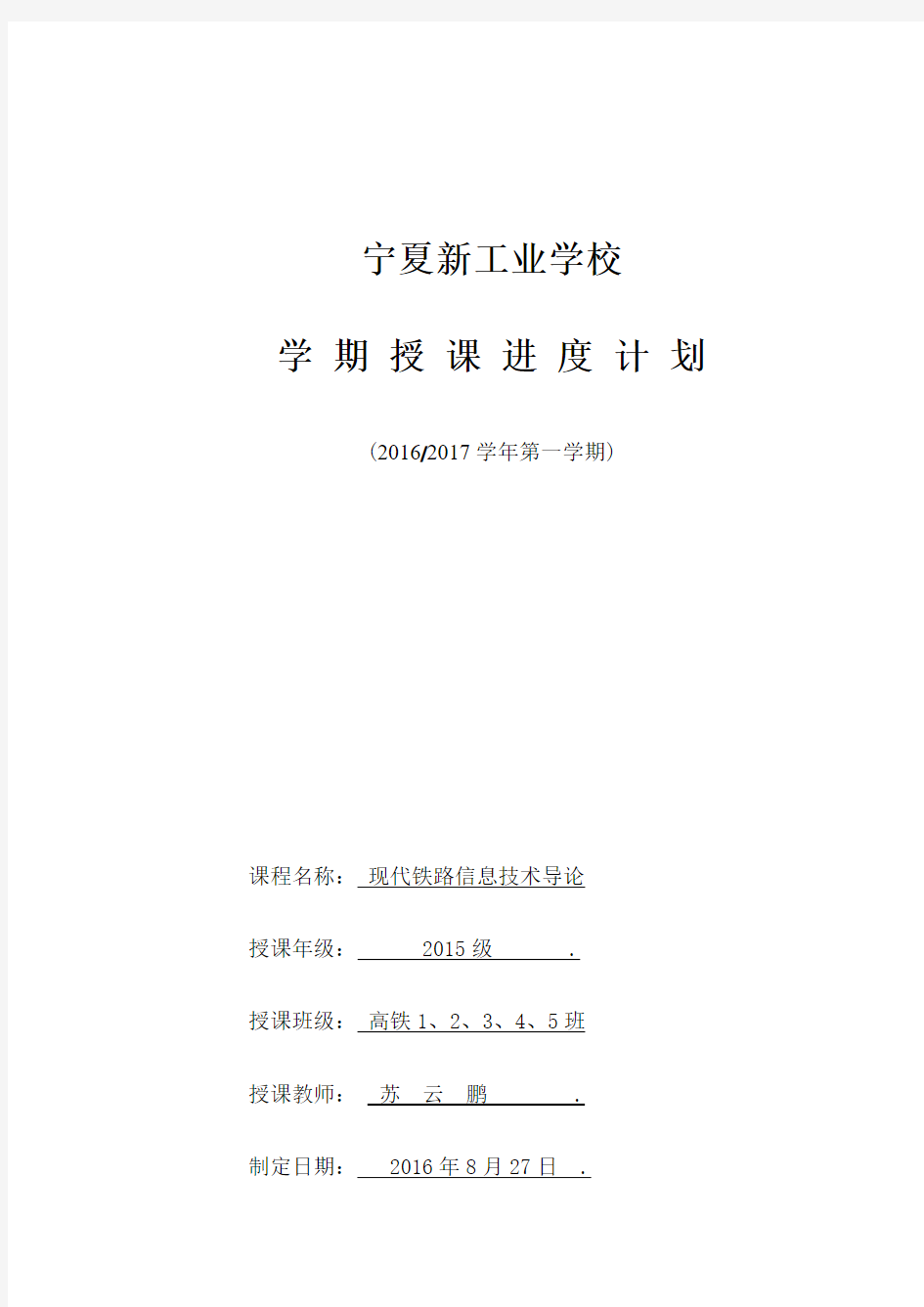 现代铁路信息技术导论授课计划----苏云鹏