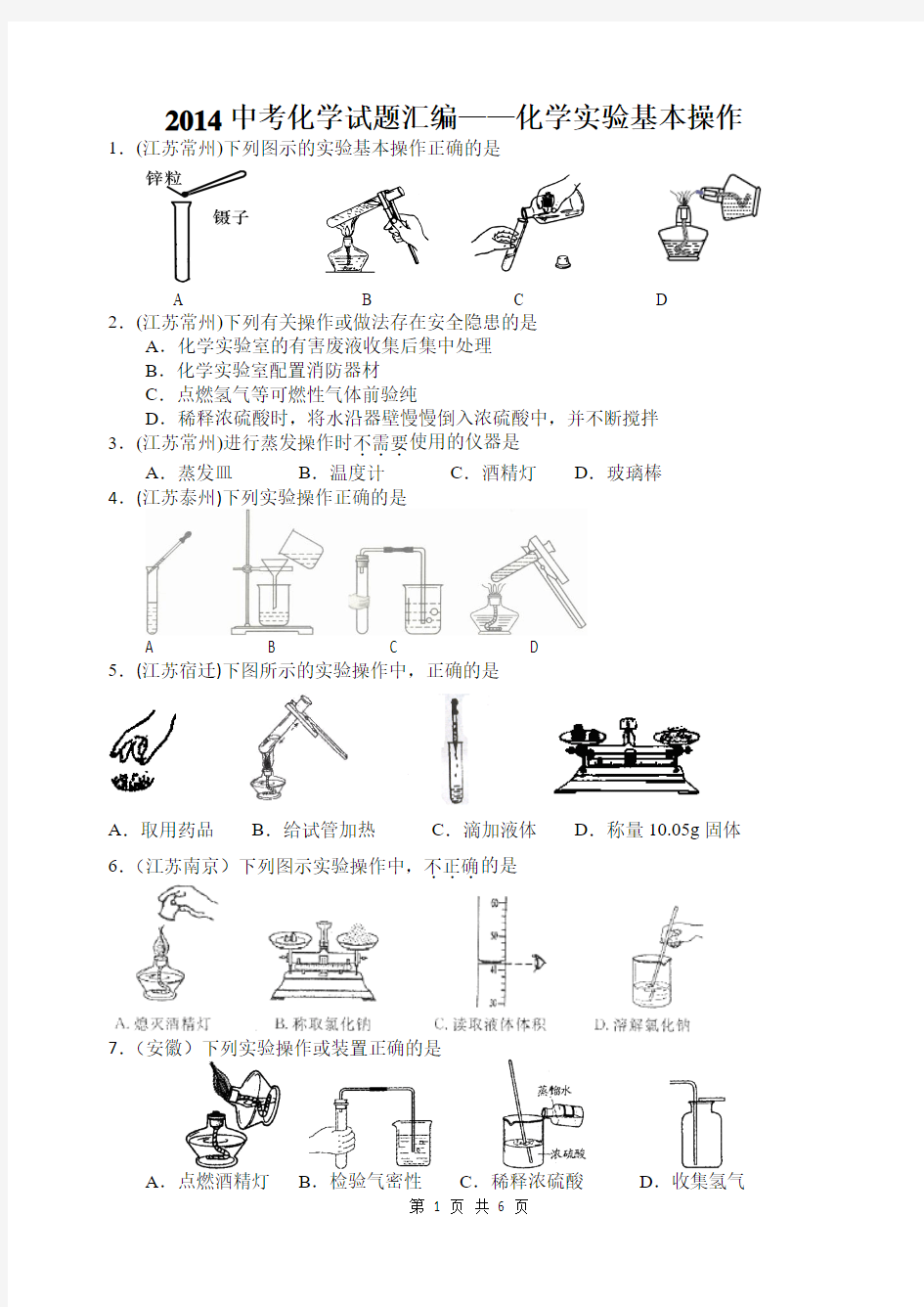 实验基本操作选择题