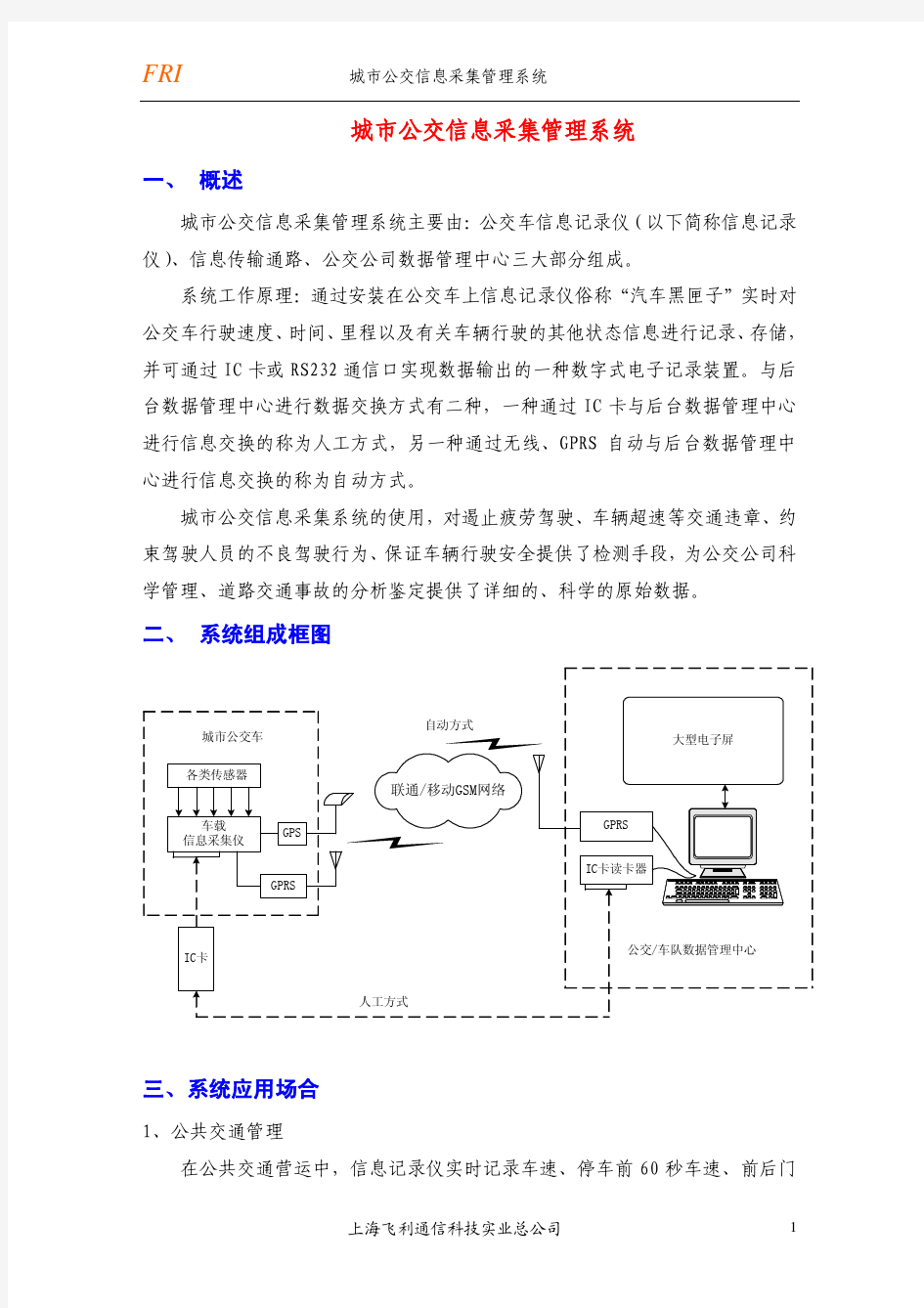 城市公交信息采集管理系统