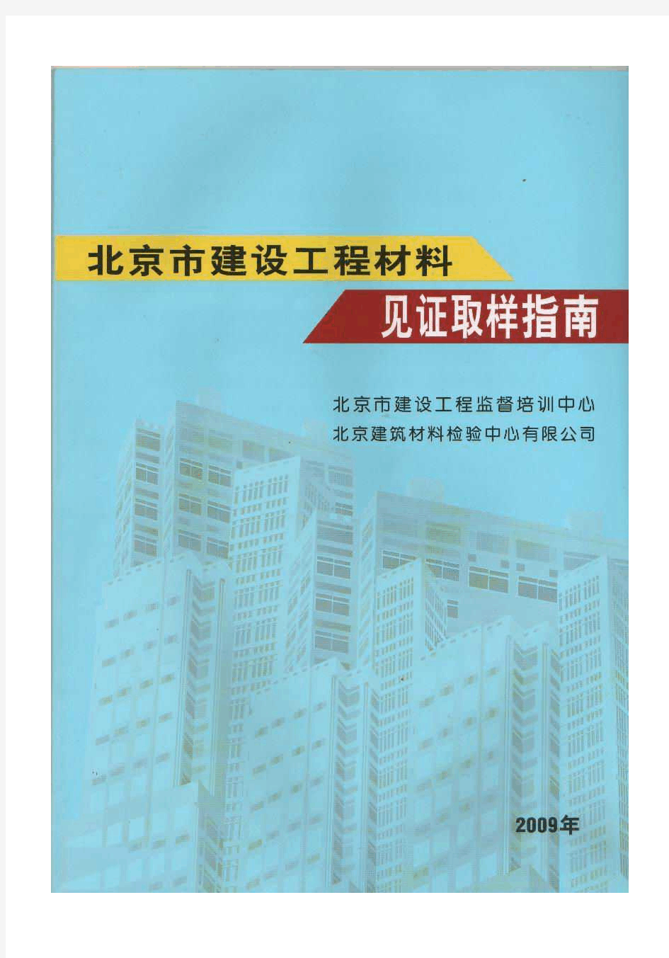北京市建设工程材料见证取样指南