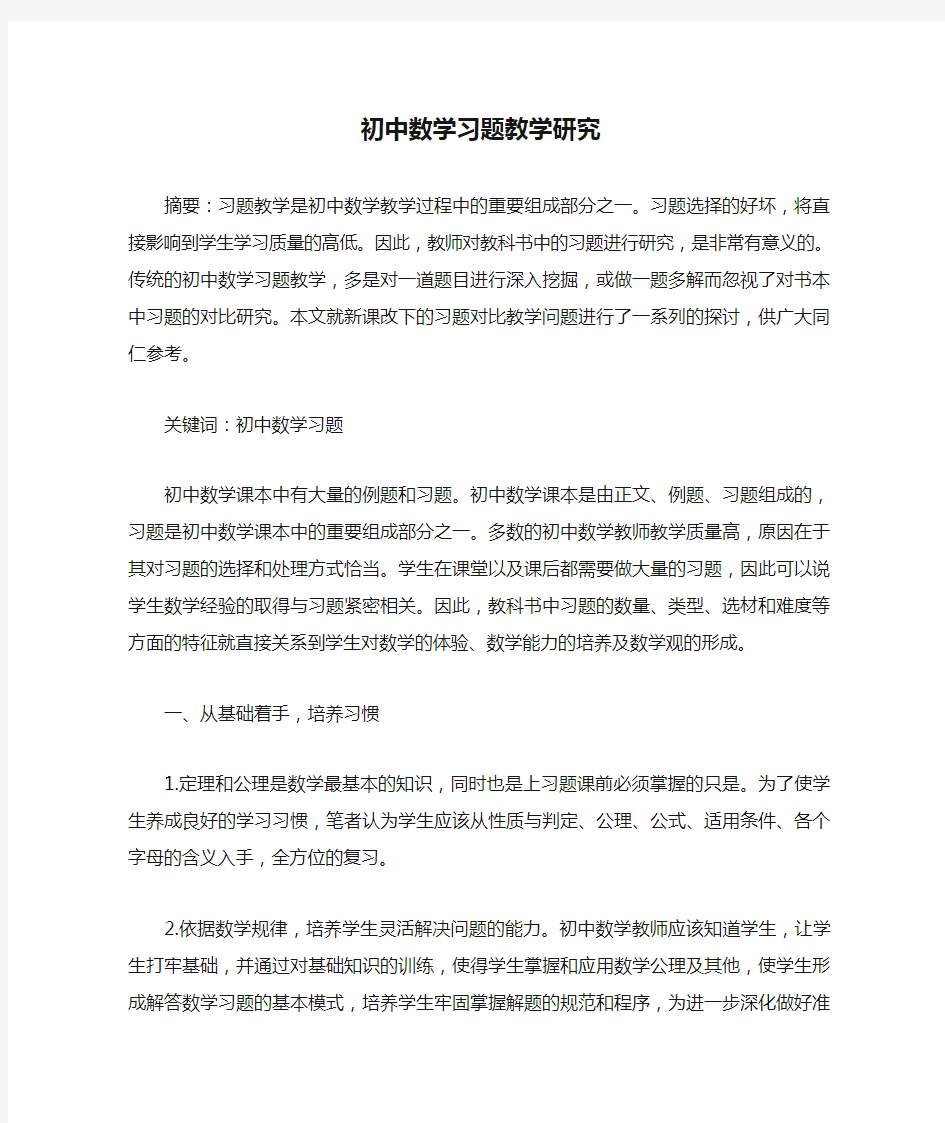 初中数学习题教学研究论文