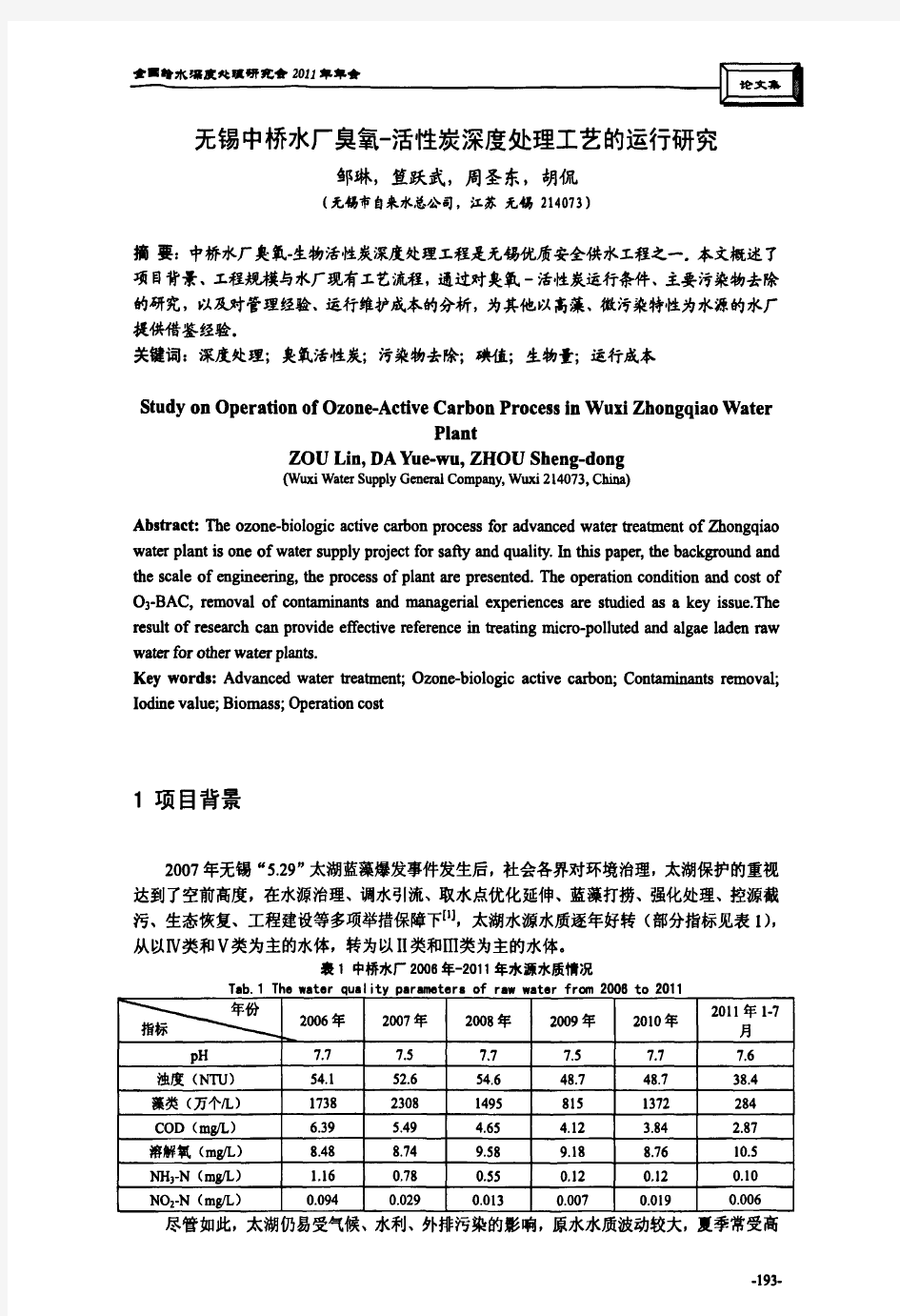 无锡中桥水厂臭氧活性炭深度处理工艺的运行研究