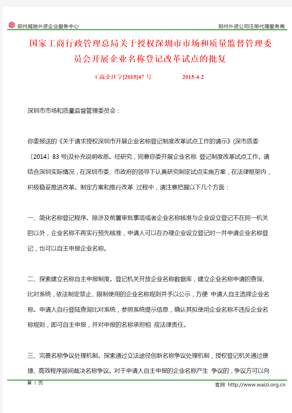 工商企注字[2015]47号《关于授权深圳市市场和质量监督管理委员会开展企业名称登记改革试点的批复》