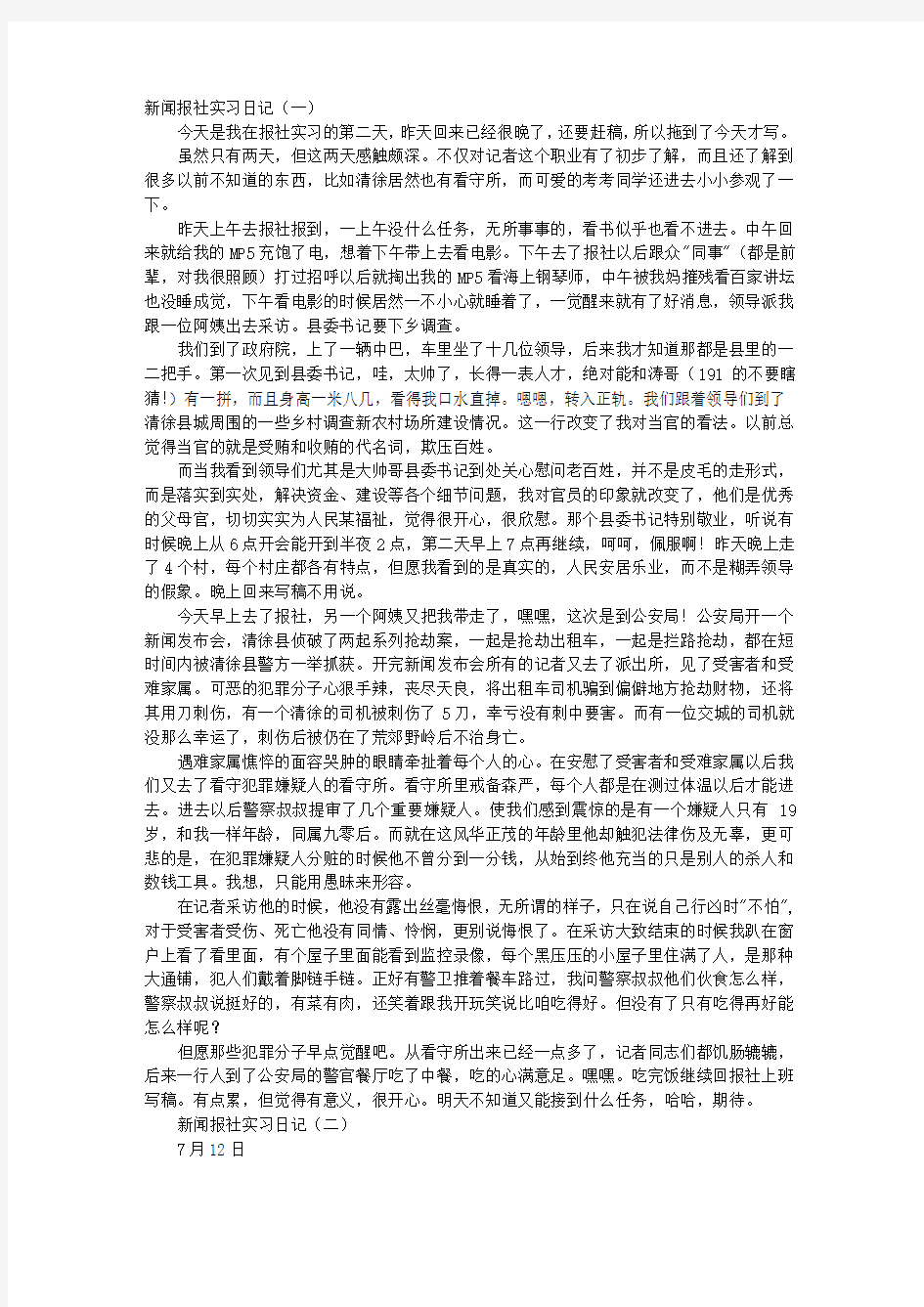 新闻报社实习日记