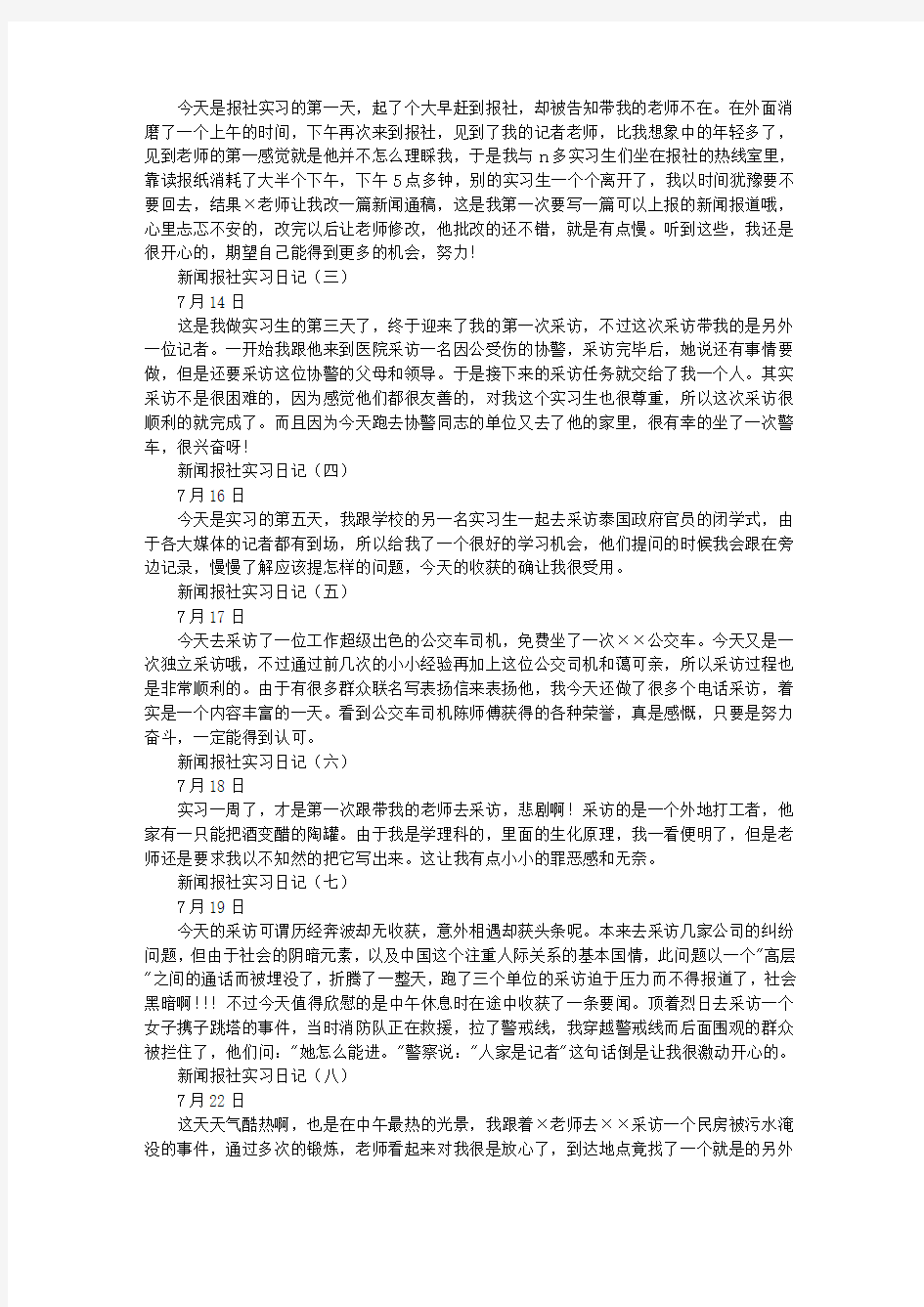 新闻报社实习日记