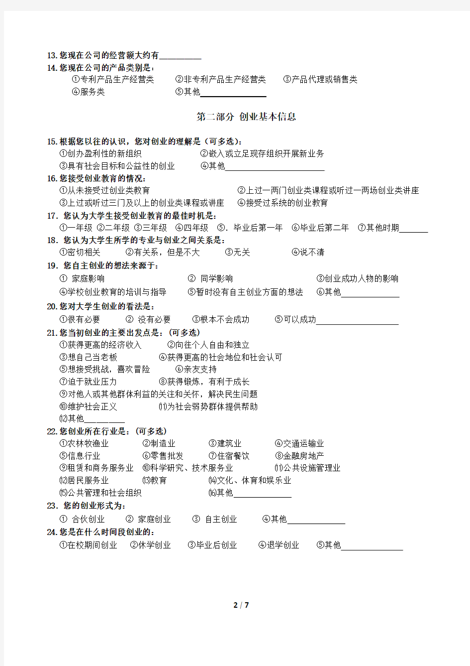 已创业大学生用卷   华南理工大学寒假“中国创业教育环境与大学生创业现状”调研