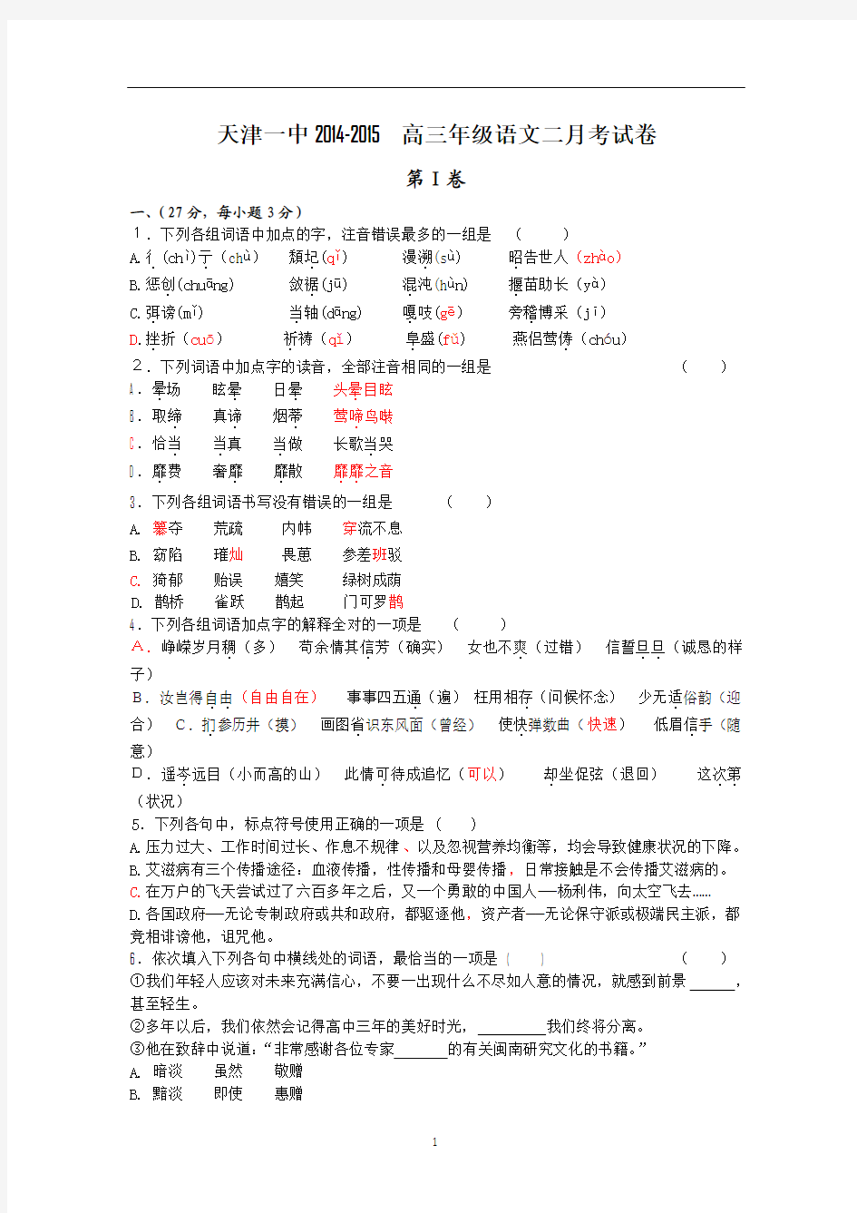 天津一中2015届高三上学期第二次月考语文试题 Word版含答案