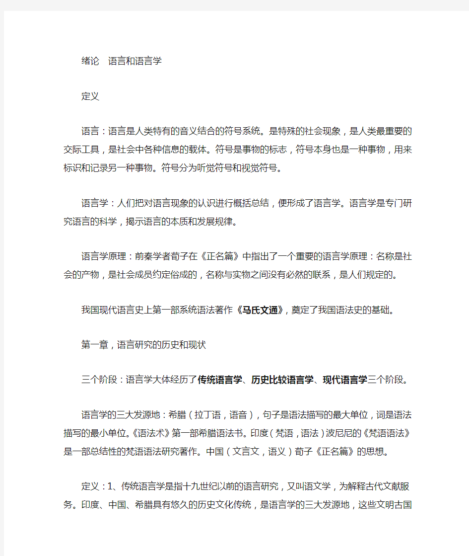 语言学概论重点复习资料