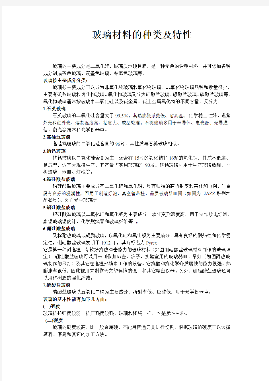 玻璃材料的种类及特性