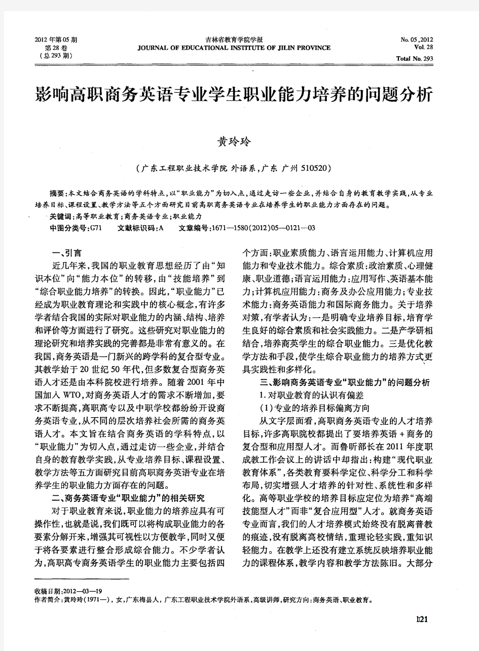 影响高职商务英语专业学生职业能力培养的问题分析