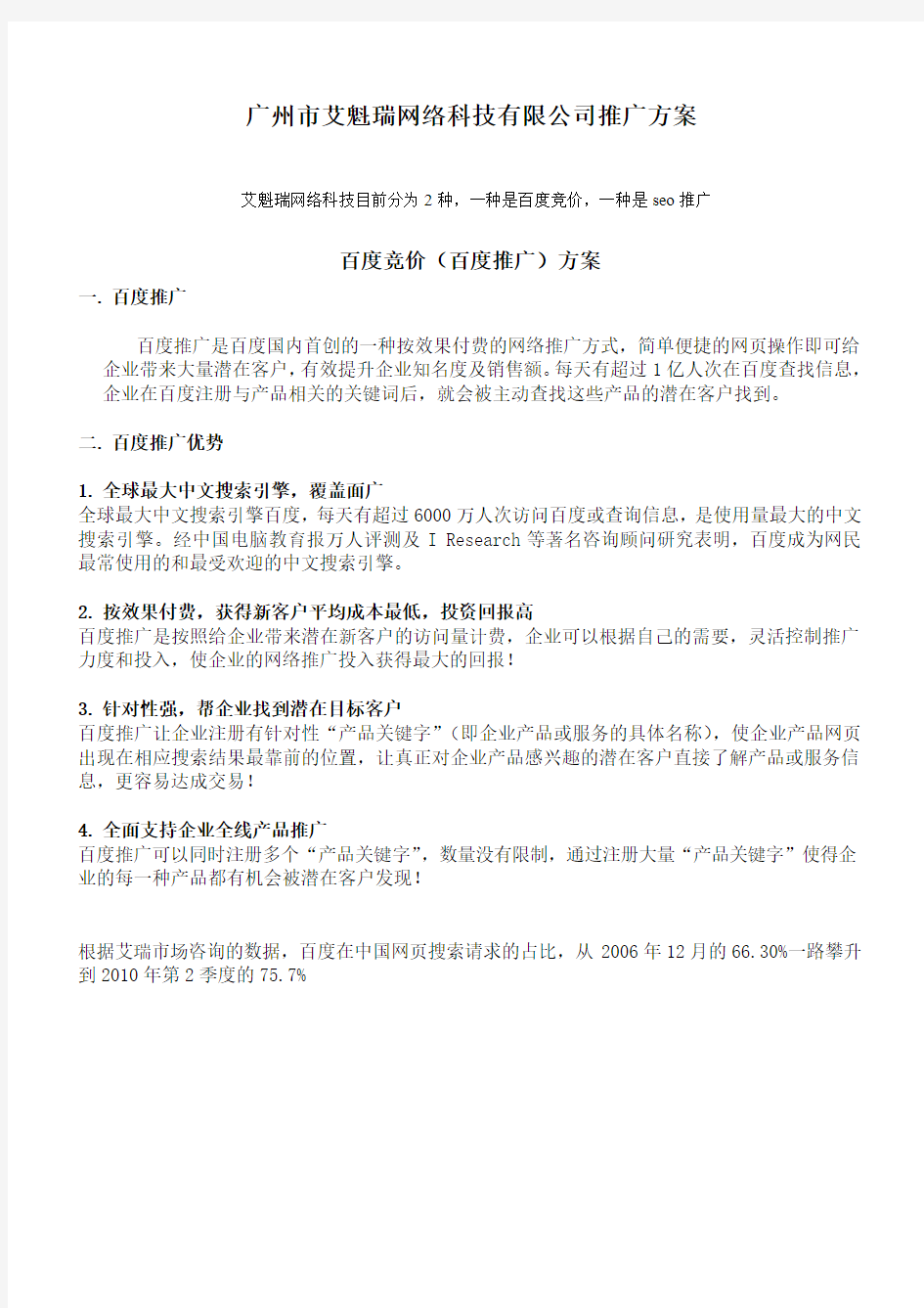 网站建设推广方案