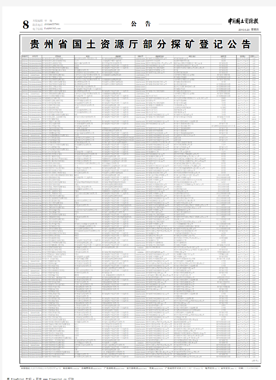 贵 州 省 国 土 资 源 厅 部 分 探 矿 登 记 公 告