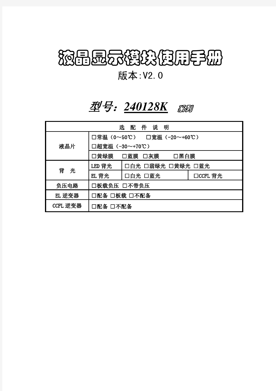 240128液晶显示模块使用手册[1].pdf