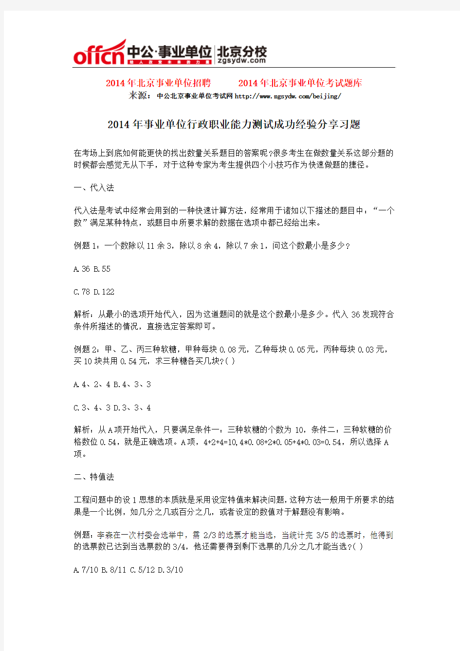 2014年事业单位行政职业能力测试成功经验分享习题