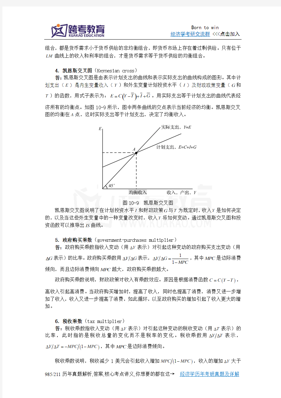 曼昆《宏观经济学》(第6、7版)课后习题详解(第10章  总需求Ⅰ：建立IS-LM模型 )