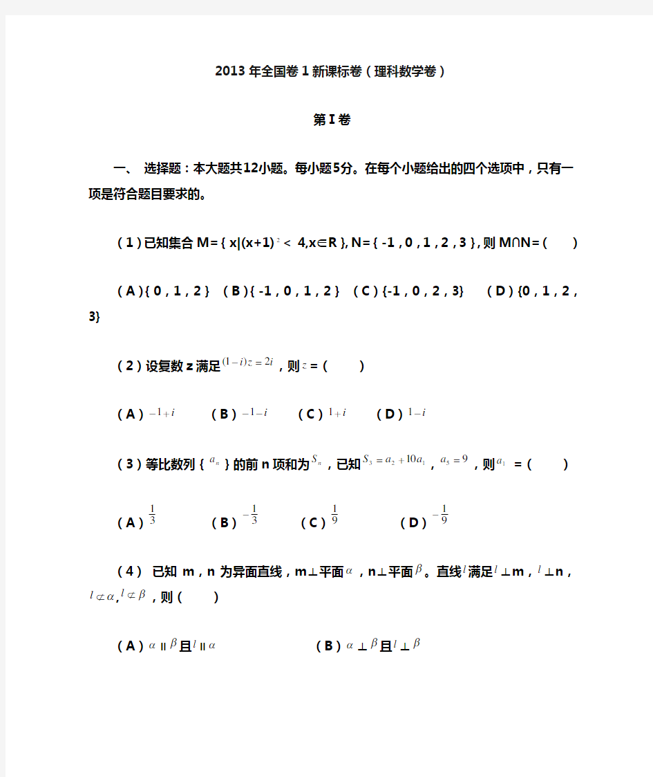 2013年全国卷1新课标卷(理科数学)