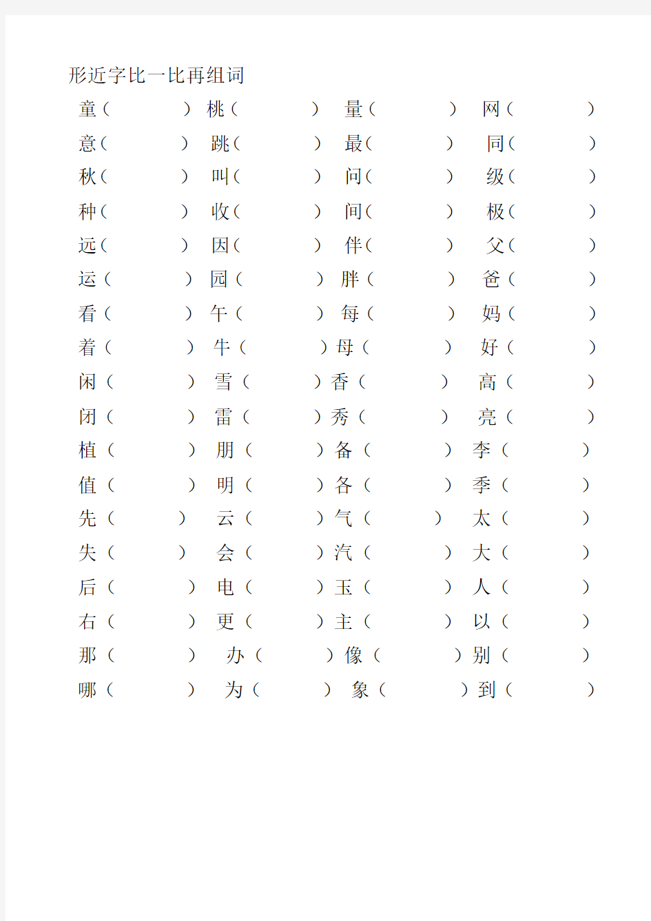 形近字比一比再组词