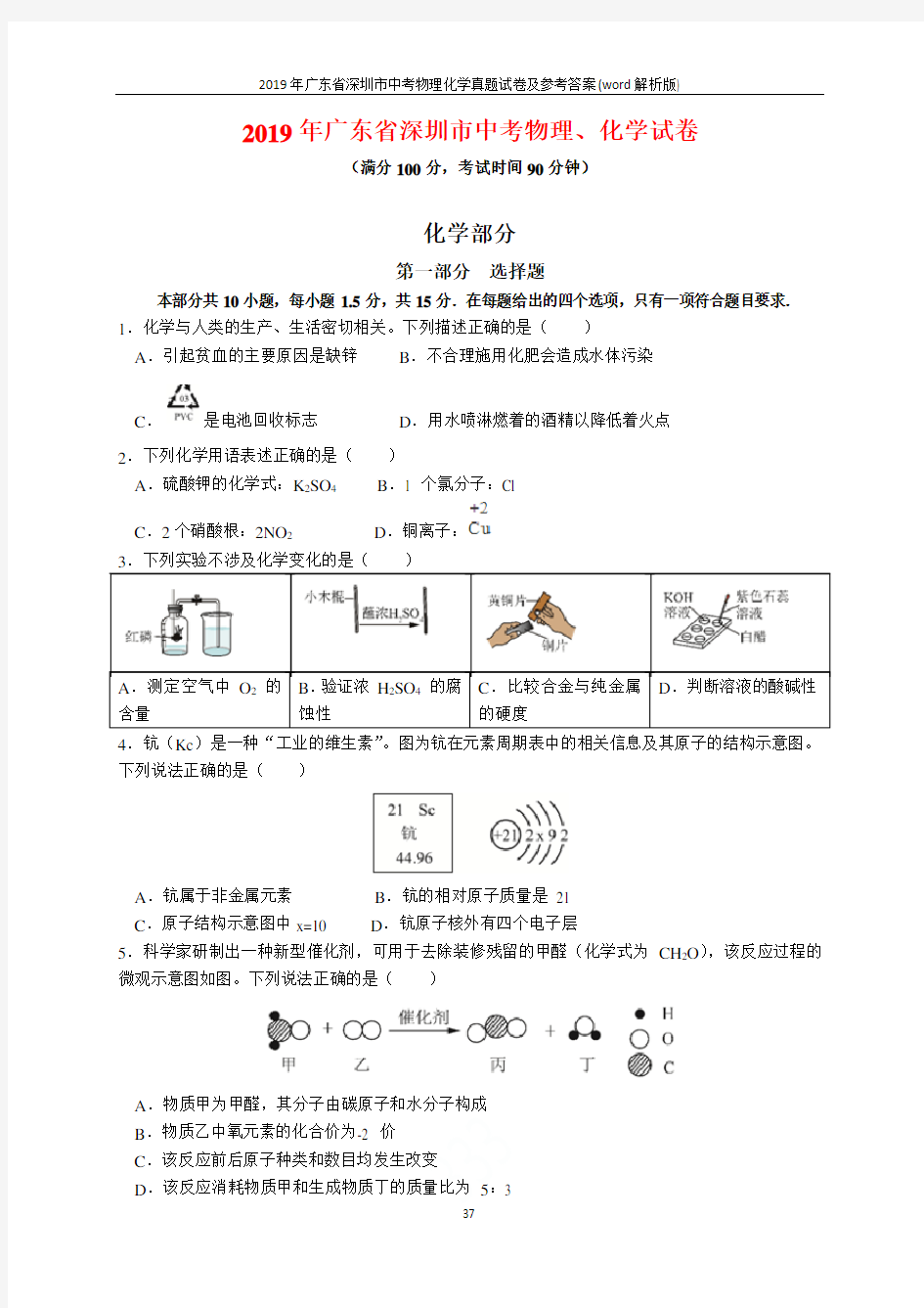 2019年广东省深圳市中考物理化学真题试卷及参考答案(word解析版)