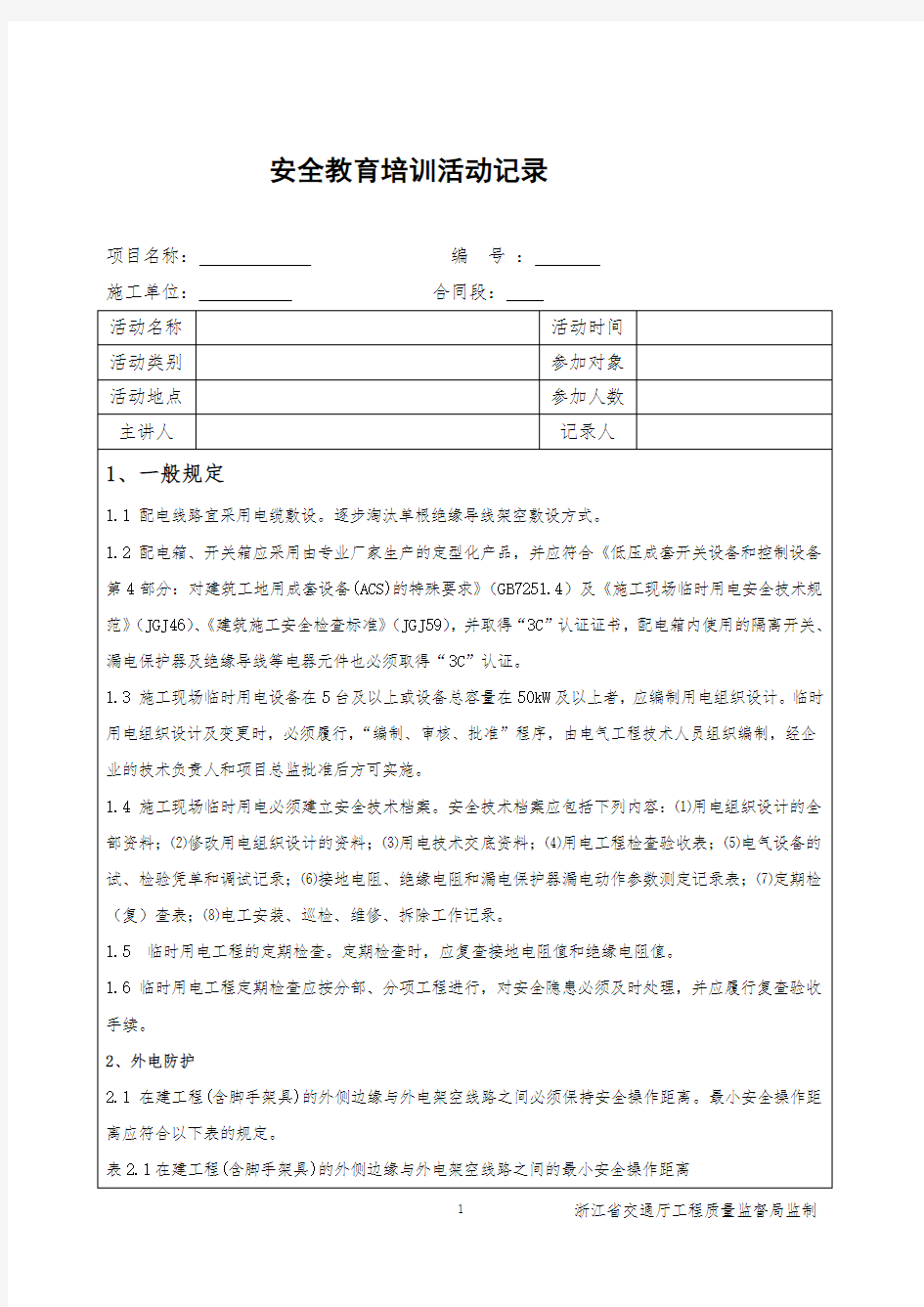 (完整版)电工安全教育培训记录