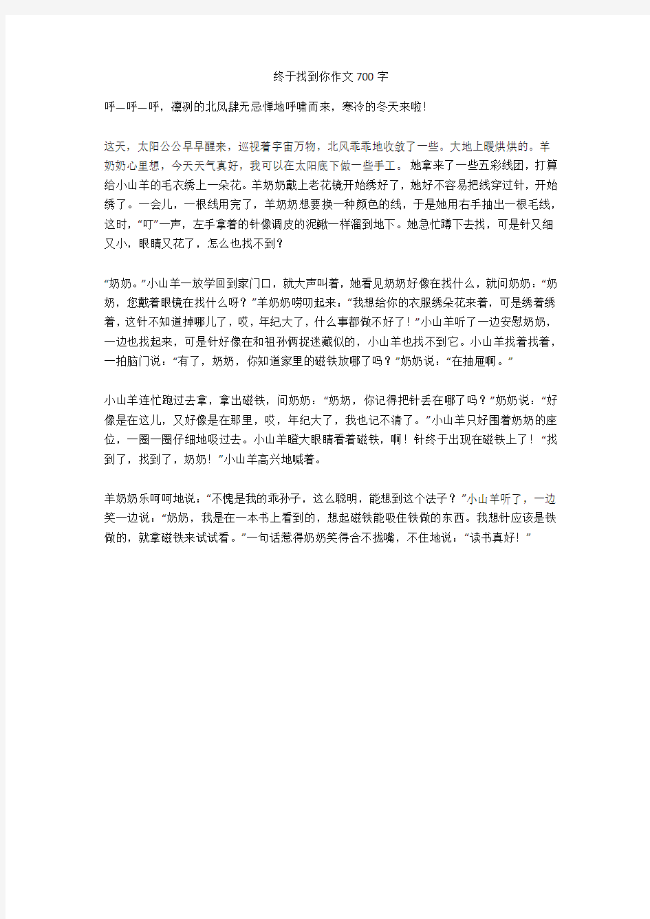 终于找到你作文700字(优秀作文)