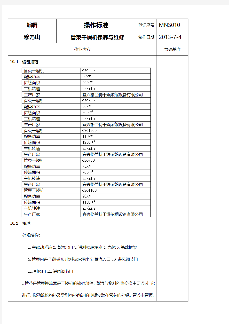 管束干燥机的保养与维修