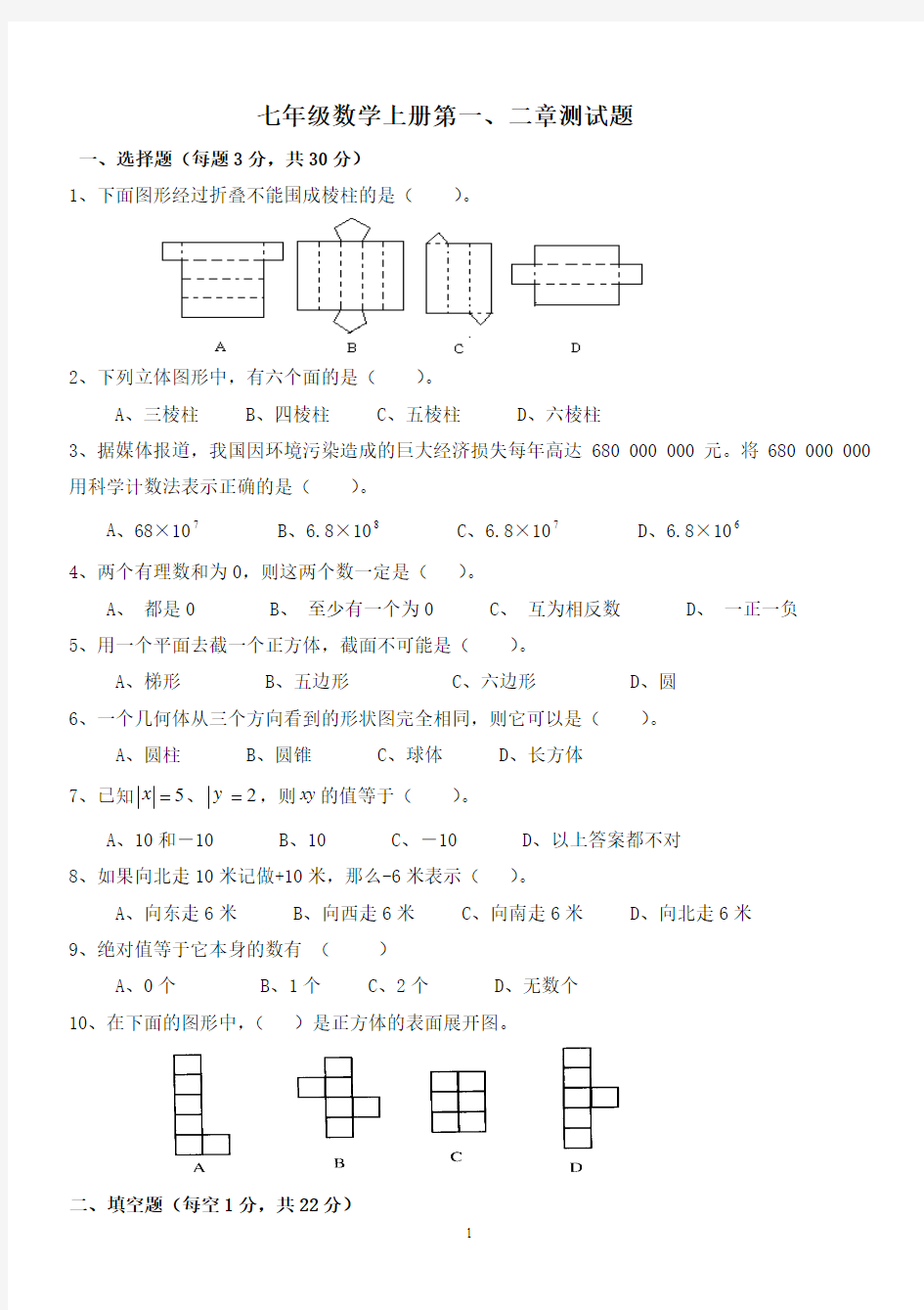 七年级数学第一二单元综合测试卷