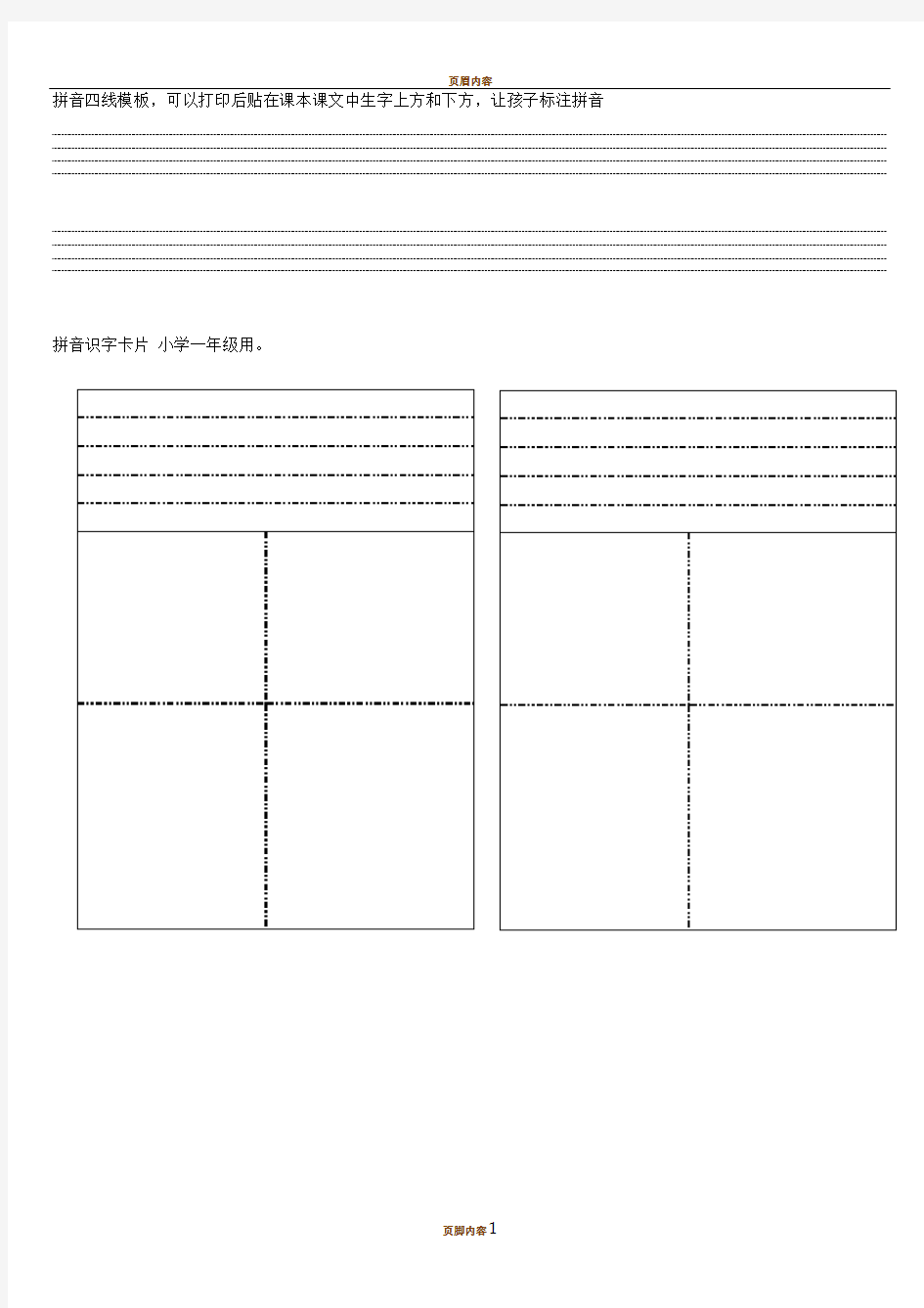 小学一年级四线三格及四线三格田字格生字卡片模板