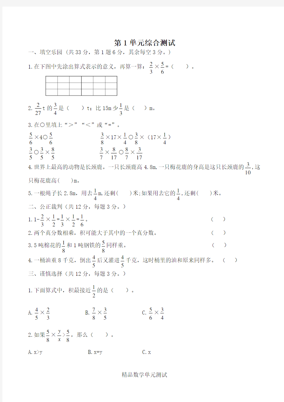 人教版六年级上册数学《第一单元综合测试卷》附答案