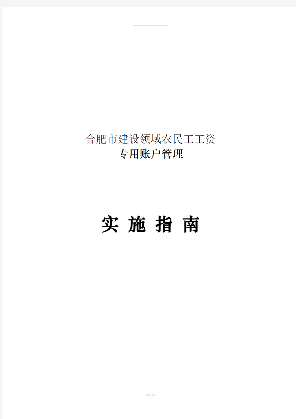 合肥市建设领域农民工工资专用账户管理实施指南(1)