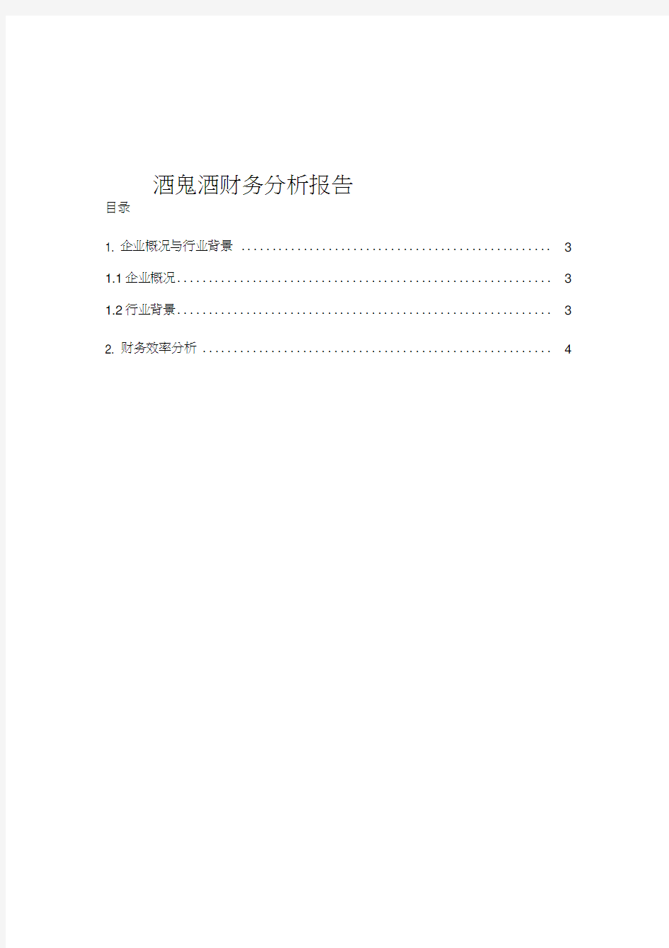 财务报表分析--酒鬼酒2019财务分析报告