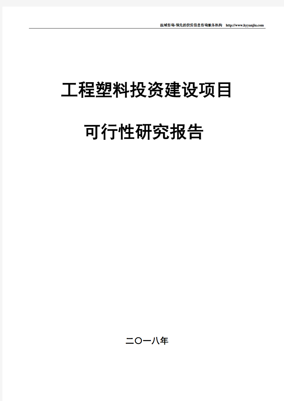 工程塑料项目可行性研究报告