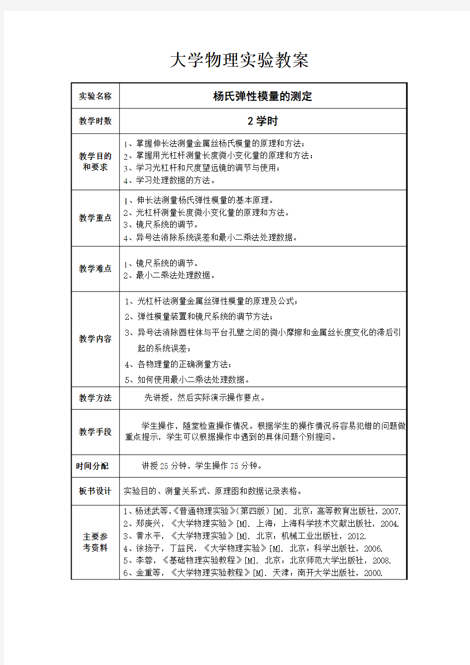 大学物理实验教案1-杨氏弹性模量的测定