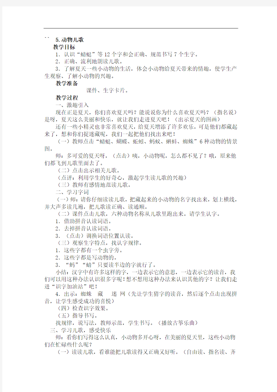 部编版一年级下册语文5.动物儿歌教案